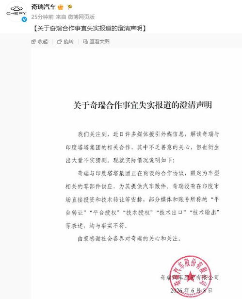 奇瑞集团澄清声明 未在印度直接投资或转让技术，坚持共赢合作立场