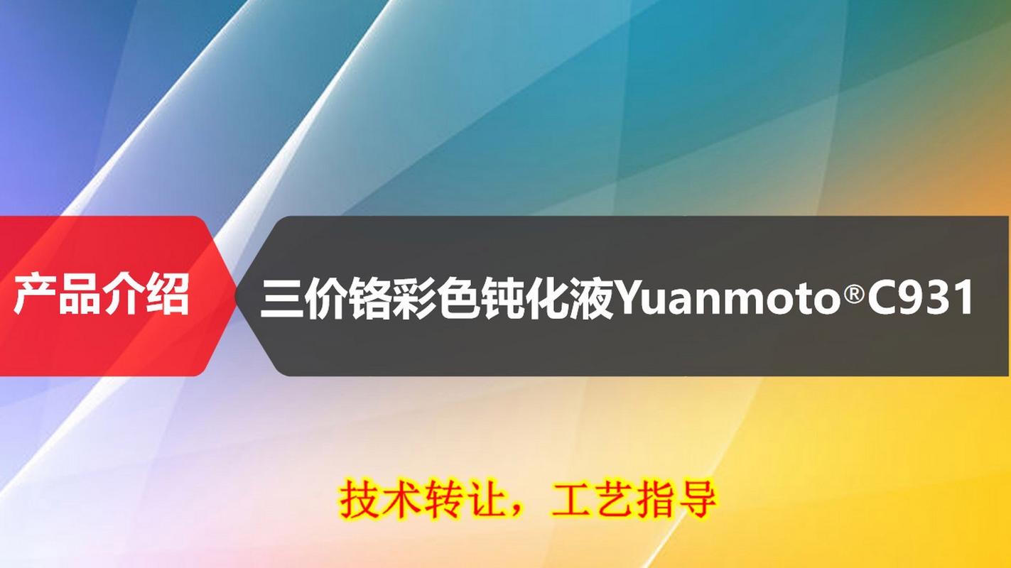 环保金属表面处理新选择 三价铬彩色钝化液C931成熟配方技术转让